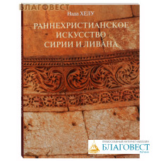 Раннехристианское искусство Сирии и Ливана. Альбом. Нада Хелу