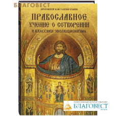 Православное учение о сотворении и классики эволюционизма. Протоиерей Константин Буфеев