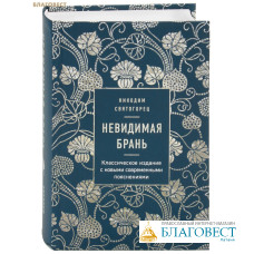 Невидимая брань. Классическое издание с новыми современными пояснениями. Никодим Святогорец