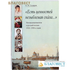 Есть ценностей незыблемая скала… Неотрадиционализм в русской поэзии 1910-1930-х годов. О. Н. Скляров