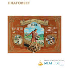 Православный перекидной календарь Притчи Христа. Страницы Святого Евангелия на 2024 год