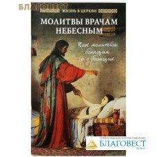 Молитвы врачам небесным: Как молиться болящим и о болящих