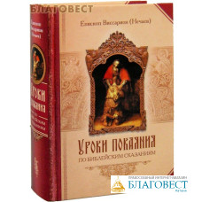 Уроки покаяния по библейским сказаниям. Епископ Виссарион Нечаев