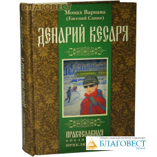Денарий кесаря. Монах Варнава (Евгений Санин)
