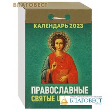 Православный отрывной календарь «Православные святые целители» на 2023 год