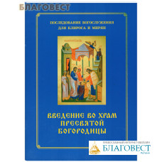 Введение во храм Пресвятой Богородицы. Последование Богослужения для клироса и мирян. Сост. О. А. Соколова