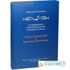 Традиционное просветительство в Греции в ХVIII веке: Косма Этолийский и Никодим Святогорец. Афанасий Зоитакис