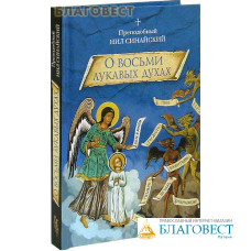 О восьми лукавых духах. Преподобный Нил Синайский