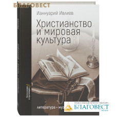 Христианство и мировая культура: литература, музыка, философия. Ианнуарий Ивлиев