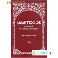 Молитвослов с правилом ко Святому Причащению. Пасхальный канон. Русский шрифт