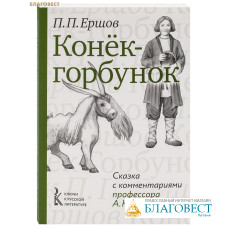 Конёк-горбунок. Сказка с комментариями профессора А. Н. Ужанкова. П. П. Ершов