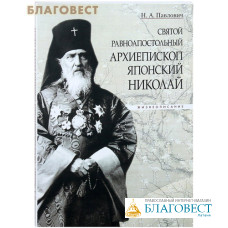 Святой равноапостольный архиепископ Японский Николай. Жизнеописание. Н. А. Павлович