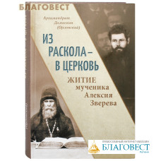 Из раскола - в Церковь. Житие мученика Алексия Зверева. Архимандрит Дамаскин (Орловский)