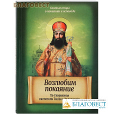 Возлюбим покаяние. По творениям святителя Тихона Задонского