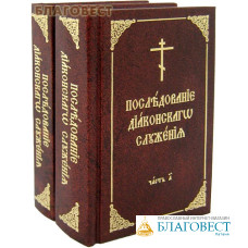 Последование диаконского служения. Комплект в 2-х томах. Карманный формат. Церковно-славянский шрифт