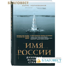 Имя России. Духовная история страны. Борис Корчевников