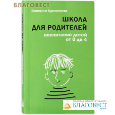 Школа для родителей. Воспитание детей от 0 до 4. Екатерина Бурмистрова