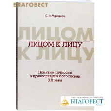 Лицом к лицу. Понятие личности в православном богословии ХХ века. С. А. Чурсанов