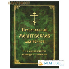 Молитвослов для воинов и на молитвенную помощь их близким. Карманный формат. Русский шрифт