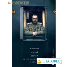 Хороший. Плохой. Святой. За что канонизирован Николай II. Андрей Зайцев