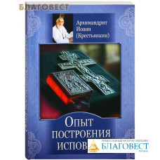 Опыт построения исповеди. Архимандрит Иоанн (Крестьянкин)