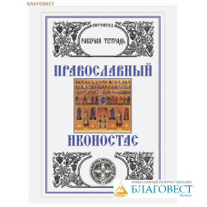 Православный иконостас. Рабочая тетрадь. Л. А. Захарова