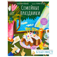 Семейные праздники. Екатерина Иванова