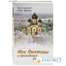 Мои Пюхтицы и приходские рассказы. Протоиерей Олег Врона