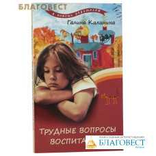 Трудные вопросы воспитания. Галина Калинина