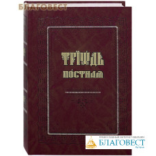 Триодь Постная. Церковно-славянский шрифт. Цвет в ассортименте