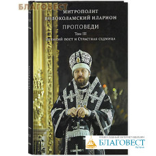 Проповеди. Том 3-й. Великий пост и Страстная седмица. Митрополит Волоколамский Иларион