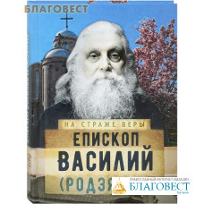 Епископ Василий (Родзянко). Сост. О. Л. Рожнёва