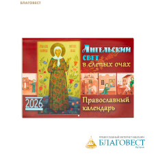 Православный перекидной календарь Ангельский свет в слепых очах на 2026 год