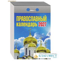 Православный отрывной календарь на 2027 год