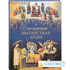 О посмертных мытарствах души