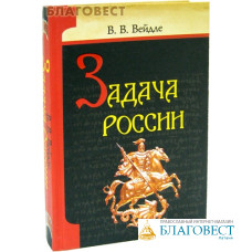 Задача России. В. В. Вейдле