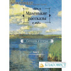 Маленькие рассказы. Сегодня и вчера. Том 5. Монах Варнава (Санин)