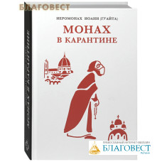 Монах в карантине. 40 дней паломничества с короной. Иеромонах Иоанн (Гуайта)