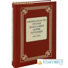 Законодательство Русской Православной Церкви Заграницей (1921-2007). Сост. Д. П. Анашкин