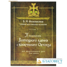 Песнопения Всенощного бдения и воскресного Октоиха. Тетрадь 1. Для двухголосного хора или дуэта. Б. М. Феоктистов