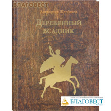 Деревянный всадник. Александр Щербаков