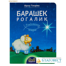 Барашек Рогалик. Рождественская история. Ирина Токарева