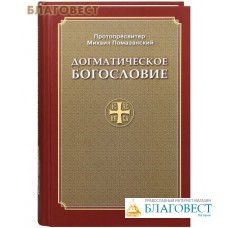 Догматическое богословие. Протопресвитер Михаил Помазанский
