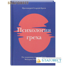 Психология греха. По творениям преподобного Макария Египетского. Протоиерей Георгий Бреев