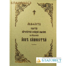 Акафист святой благоверной великой княгине преподобной Анне Кашинской. Церковно-славянский язык