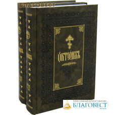 Октоих в 2-х томах. Церковно-славянский язык. Репринтное воспроизведение издания 1893 г