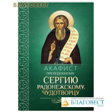 Акафист преподобному Сергию Радонежскому, чудотворцу