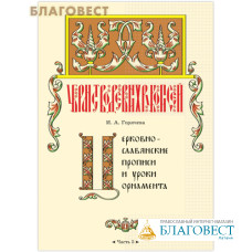 Церковнославянские прописи и уроки орнамента. Часть 5. Ирина Горячева