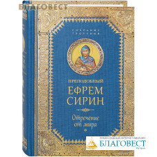 Преподобный Ефрем Сирин. Отречение от мира