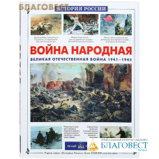 Война народная. Великая Отечественная война 1941-1945